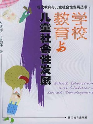cover image of 学校教育与儿童社会性发展 (School education and children's social development)
